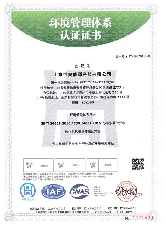山东恒奥能源：环境管理体系认证证书